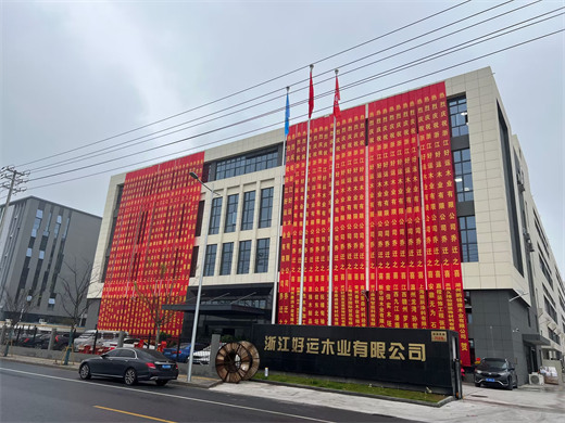 浙江好運木業(yè)有限公司